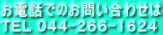 お電話でのお問い合わせは ＴＥＬ ０４４-２６６-１６２４